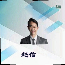 赵信